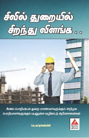 சிவில் துறையில் சிறந்து விளங்க...