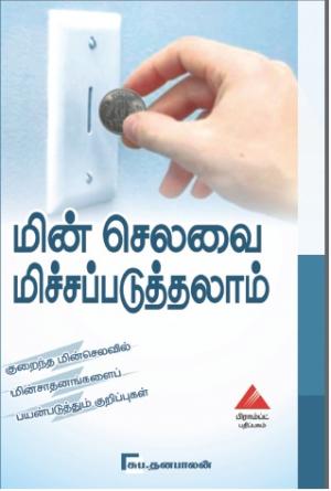 மின் செலவை மிச்சப்படுத்தலாம்