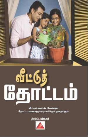 வீட்டுத் தோட்டம் 