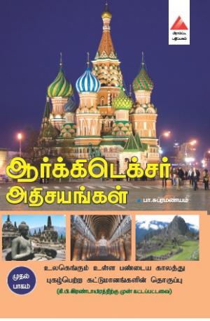 ஆர்க்கிடெக்சர் அதிசயங்கள்