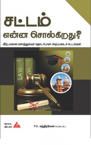 சட்டம் என்ன சொல்கிறது? 