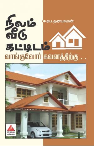 நிலம் வீடு கட்டிடம் வாங்குவோர் கவனத்திற்கு