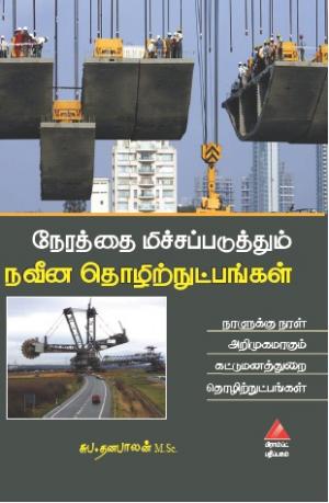 நேரத்தை மிச்சப்படுத்தும் நவீன தொழிற்நுட்பங்கள் 