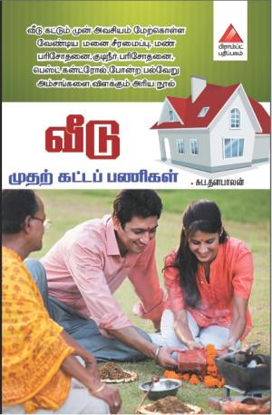 வீடு முதற் கட்டப் பணிகள்