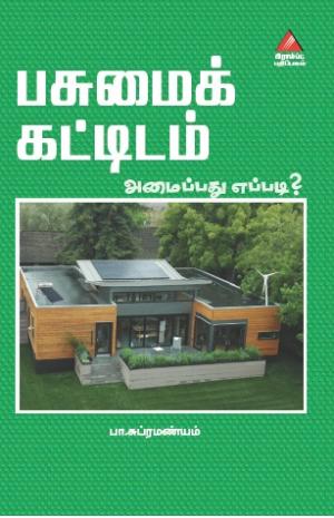 பசுமைக்கட்டிடம் அமைப்பது எப்படி?