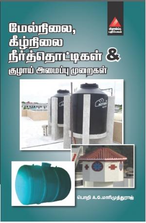 மேல்னிலை, கீழ்நிலை நீர்த்தொட்டிகள் & குழாய் அமைப்பு முறைகள்