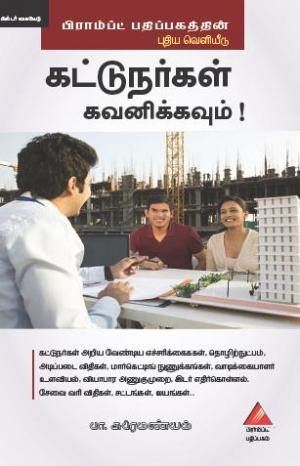 கட்டுநர்கள்  கவனிக்கவும் 