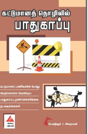 கட்டுமானத் தொழிலில் பாதுகாப்பு