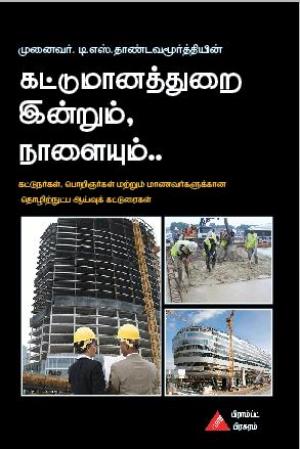 கட்டுமானத்துறை இன்றும் நாளையும்..