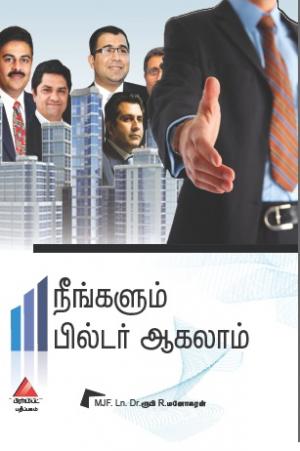 நீங்களும் பில்டர் ஆகலாம்’