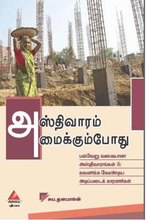 அஸ்திவாரம் அமைக்கும் போது