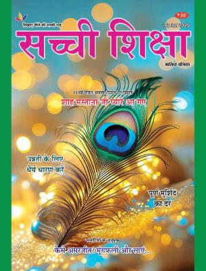 Sachi Shiksha Hindi सच्ची शिक्षा 