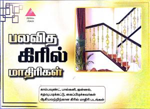 பலவித கிரில் மாதிரிகள்