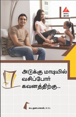 அடுக்கு மாடியில் வசிப்போர் கவனத்திற்கு.....