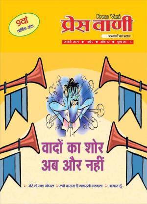 pressvani-feburary-2019