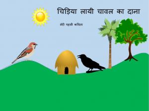 Chidiya Laayi Chawal ka daana