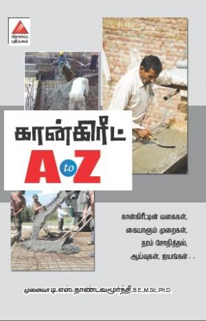 கான்கிரீட் A to Z 