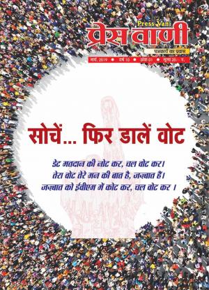 pressvani-march-2019