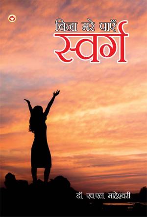 बिना मरे पाएँ स्वर्ग