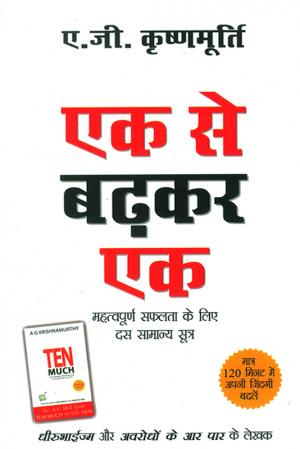 एक से बढ़कर एक