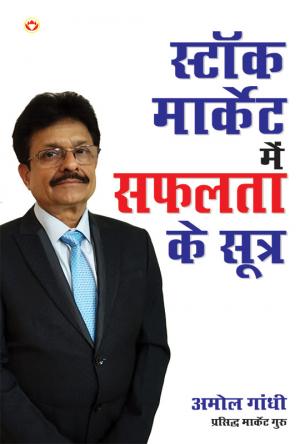 स्टॉक मार्केट में सफलता के सूत्र