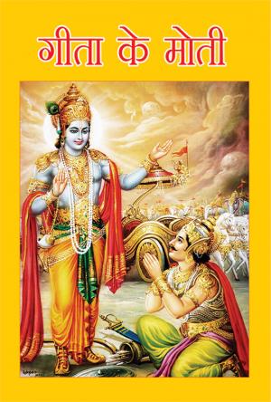 गीता के मोती