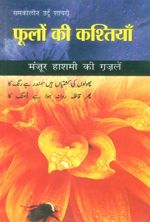 फूलों की कश्तियाँ