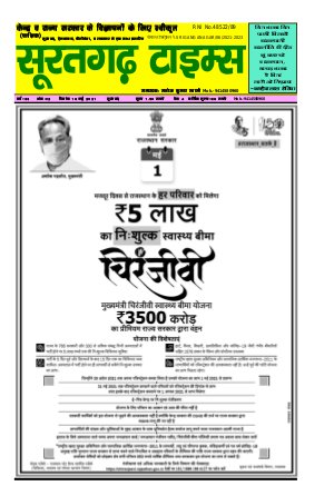 सूरतगढ़ टाइम्स