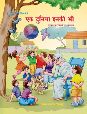 एक दुनिया इनकी भी