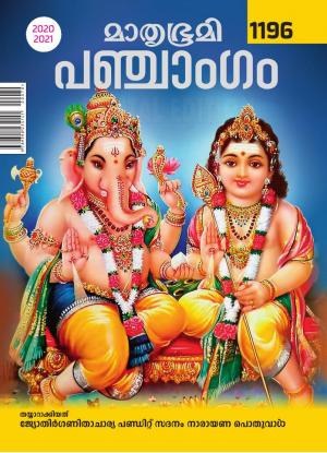 Mathrubhumi Panchangam 2019-20