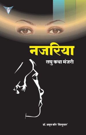 नजरिया लघु कथा मंजरी