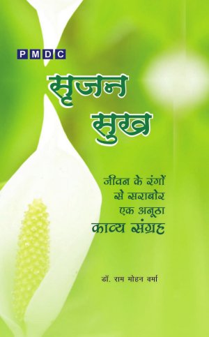 सृजन सुख  