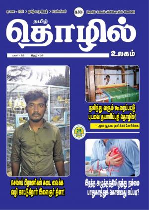 Tamil Thozhil Ulagam