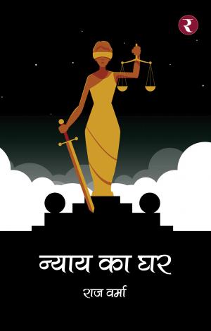 Nyay Ka Ghar