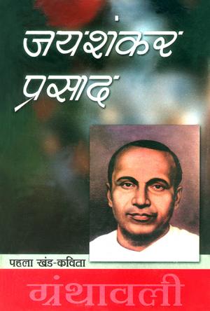 Jaishankar Prasad Granthawali - I