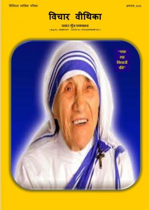 Vichaar Vithika August 