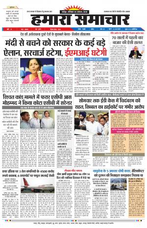 hamara samachar page-24-08-2019