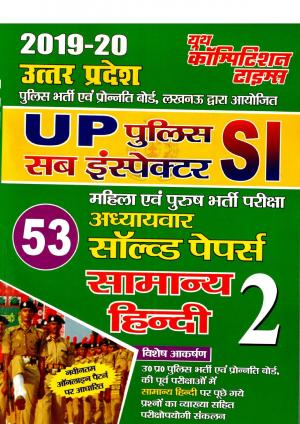 GENERAL HINDI (2019-20 UP-SI)