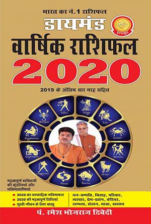 Diamond Annual Horoscope 2020:  डायमंड वार्षिक राशिफल 2020