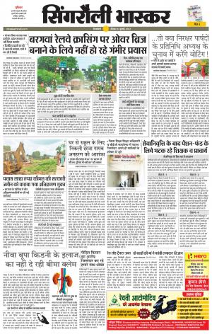 सिंगरौली भास्कर 