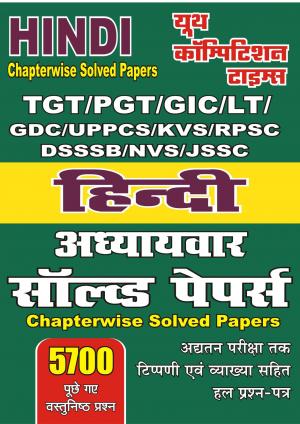 HINDI (TGT/PGR/GIC/LT/DSSSB/ETC)