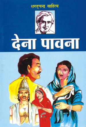 देना पावना :  Dena Pavana