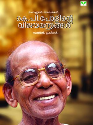 K.P. Paulinte Vijayamanthrangal