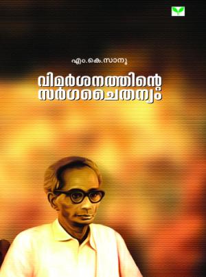 Vimarsanathinte Sargachaithanyam