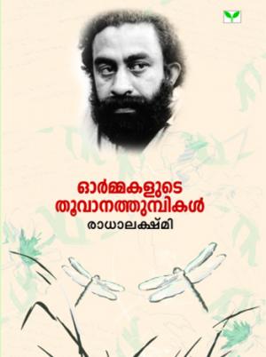 Ormakalude Thoovanathumbikal