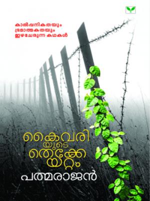 Kaivariyude Thekkeyattam