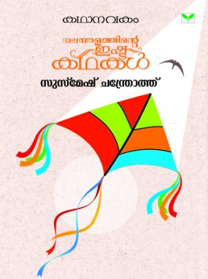 Malayalathinte Ishta Kathakal - Susmesh Chandroth