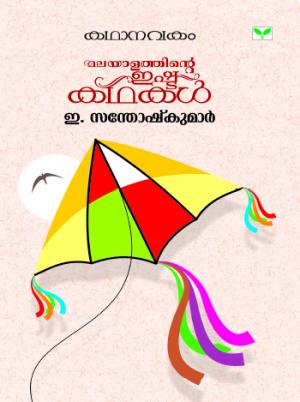 Malayalathinte Ishta Kathakal - E. Santhoshkumar