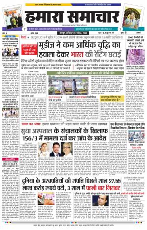 hamara samachar page-08-11-2019