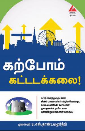 கற்போம் கட்டடக்கலை